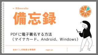 備忘録：PDFに電子署名する方法（マイナンバーカード、Android、Windows）