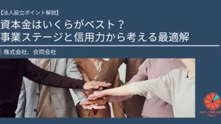 【法人設立ポイント解説】資本金はいくらがベスト?事業ステージと信用力から考える最適解