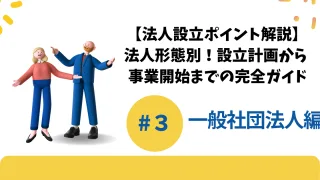 【法人設立ポイント解説】設立計画から登記、事業開始までの完全ガイド #3一般社団法人編