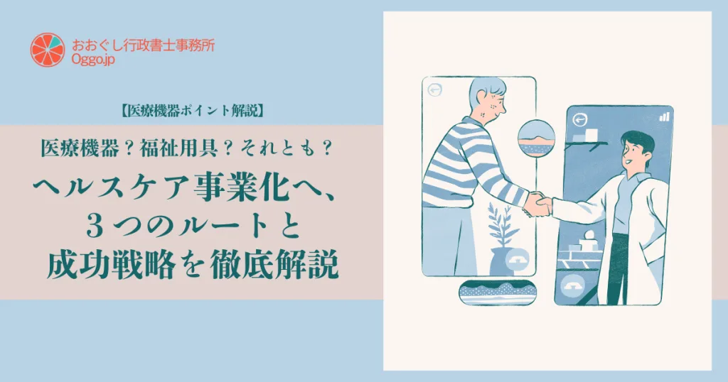 おおぐし行政書士事務所のアイキャッチ画像。医療機器？福祉用具？それとも？ ヘルスケア事業化へ、３つのルートと成功戦略を徹底解説
