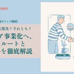 おおぐし行政書士事務所のアイキャッチ画像。医療機器？福祉用具？それとも？ ヘルスケア事業化へ、３つのルートと成功戦略を徹底解説