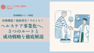 【医療機器ポイント解説】医療機器？福祉用具？それとも？ ヘルスケア事業化へ、３つのルートと成功戦略を徹底解説