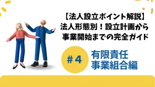 【法人設立ポイント解説】設立計画から登記、事業開始までの完全ガイド #4有限責任事業組合編