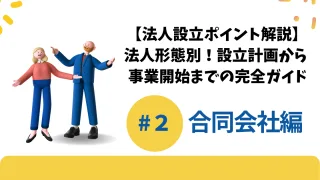 【法人設立ポイント解説】設立計画から登記、事業開始までの完全ガイド #2合同会社編