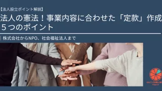 【法人設立ポイント解説】法人の憲法！事業内容に合わせた「定款」作成5つのポイント