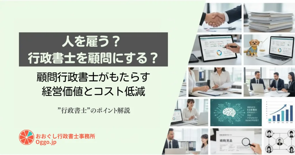 人を雇う？ 行政書士を顧問にする？ 顧問行政書士がもたらす経営価値とコスト低減