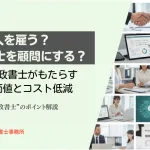 人を雇う？ 行政書士を顧問にする？ 顧問行政書士がもたらす経営価値とコスト低減