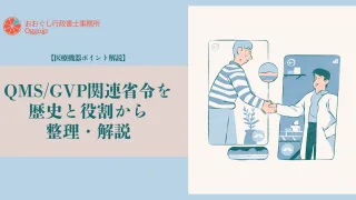【医療機器ポイント解説】QMS/GVP関連省令を歴史と役割から整理・解説
