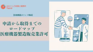 【医療機器ポイント解説】申請から取得までのロードマップ:医療機器製造販売業許可