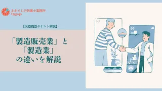 【医療機器ポイント解説】「製造販売業」と「製造業」の違いを解説