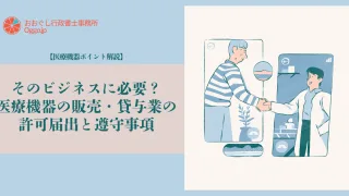 【医療機器ポイント解説】中古医療機器ビジネスの鍵「修理業許可」を解説