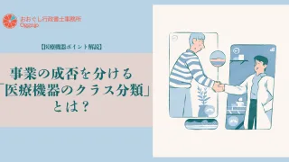 【医療機器ポイント解説】事業の成否を分ける「医療機器のクラス分類」とは?