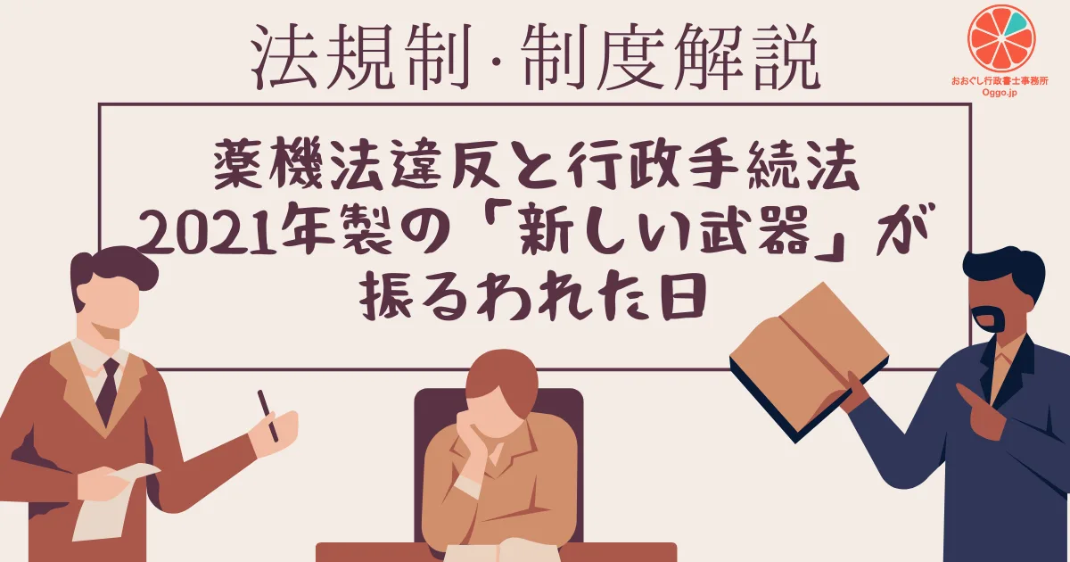 薬機法違反と行政手続法 — 2021年製の「新しい武器」が振るわれた日