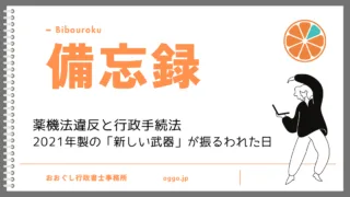 備忘録:薬機法違反と行政手続法 — 2021年製の「新しい武器」が振るわれた日