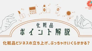 化粧品ビジネスの立ち上げ、ぶっちゃけいくらかかる？ | おおぐし行政