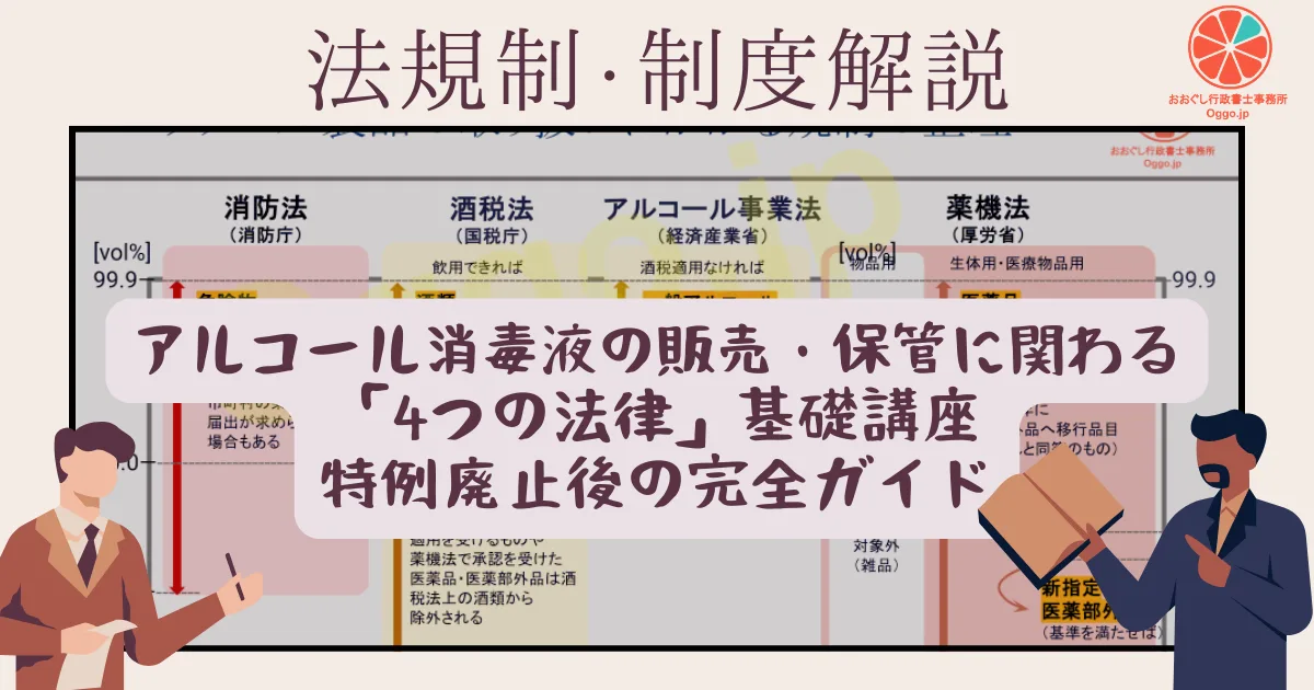 2026年最新】アルコール消毒液の販売・保管に関わる「4つの法律」基礎