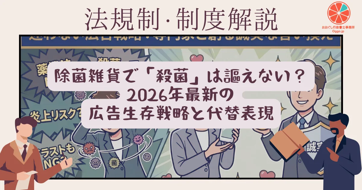 除菌雑貨で「殺菌」は謳えない？2026年最新の広告生存戦略と代替表現