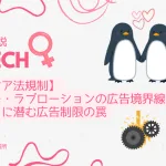 潤滑ゼリー・ラブローションの広告法規制と医療機器化リスク