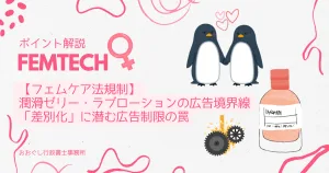 潤滑ゼリー・ラブローションの広告法規制と医療機器化リスク