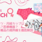 フェムテック法規制ガイド：薬機法・広告表現・医療機器該当性のチェック