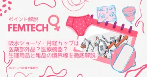 フェムテック法規制ガイド:薬機法・広告表現・医療機器該当性のチェック