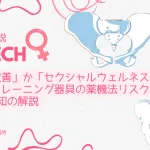 骨盤底筋トレーニング器具の薬機法リスクと2022年通知の解説（アイキャッチ画像）