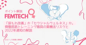 骨盤底筋トレーニング器具の薬機法リスクと2022年通知の解説（アイキャッチ画像）