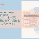 【2026年最新】医療機器（クラスⅠ～Ⅳ）販売業・貸与業の許可・届出と管理者要件の完全ガイド