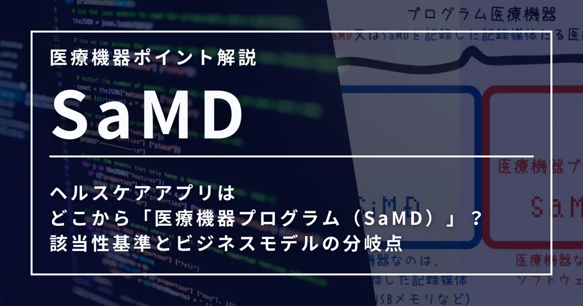 2026年最新】ヘルスケアアプリはどこから「医療機器プログラム（SaMD