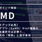 【スタートアップ必見】医療機器アプリ（SaMD）やIoT機器の販売・貸与業許可は必要？ 管理者要件の「特例」と遵守事項