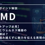 ウェルネス機器とSaMDの広告表現・薬機法規制の境界線チェック