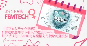 フェムテック法務戦略ガイド：郵送検査キットの適法ルート