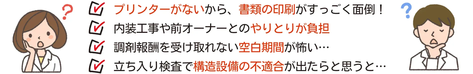 他店での勤務を続けながら薬局の開設や居抜き承継を進める際、書類印刷の負担、前オーナーとの手続き、売上空白期間、立ち入り検査での不適合など、薬剤師が抱えがちな代表的な不安を表すイメージ画像