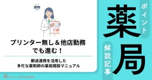 プリンター不要で他店勤務でも進められる、郵送連携を活用した多忙な薬剤師向けの薬局開設マニュアルのアイキャッチ画像