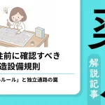 工事発注前に確認すべき薬局の構造設備規則と独立通路の罠を解説する公式アイキャッチ画像