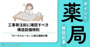 工事発注前に確認すべき薬局の構造設備規則と独立通路の罠を解説する公式アイキャッチ画像
