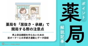 お薬やカプセルの優しい手書き風イラストをあしらった、薬局の居抜き・事業承継における売上空白期間ゼロ化を解説するアイキャッチ画像。