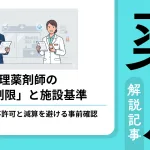 薬局等構造設備規則の適合性確認や、希望する施設基準・公費負担医療機関の指定要件のクリア、および管理薬剤師の実地管理原則と他店兼務制限の境界線を解説した、おおぐし行政書士事務所のアイキャッチ画像