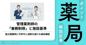 薬局等構造設備規則の適合性確認や、希望する施設基準・公費負担医療機関の指定要件のクリア、および管理薬剤師の実地管理原則と他店兼務制限の境界線を解説した、おおぐし行政書士事務所のアイキャッチ画像