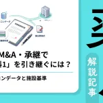 薬局承継時のレセコンデータ引き継ぎと譲渡契約書の重要性